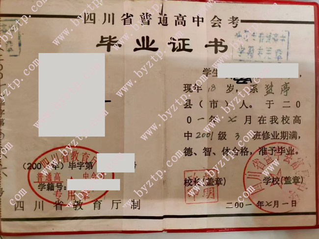 四川省盐亭县富驿中学高中毕业证样本图片