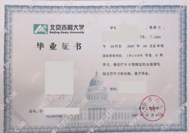 北京吉利大学毕业证样本图片_模板