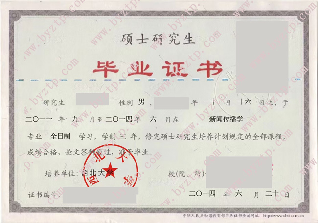 西北大学2014年硕士毕业证样本图片（模板）