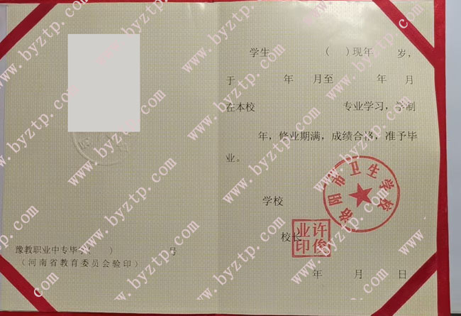 洛阳市卫生学校中专毕业证样本图片.jpg