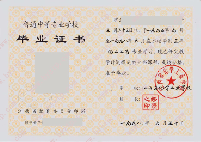 江西省化学工业学校中专毕业证样本图片