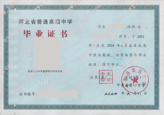 宁晋县第四中学高中毕业证样本图片.jpg