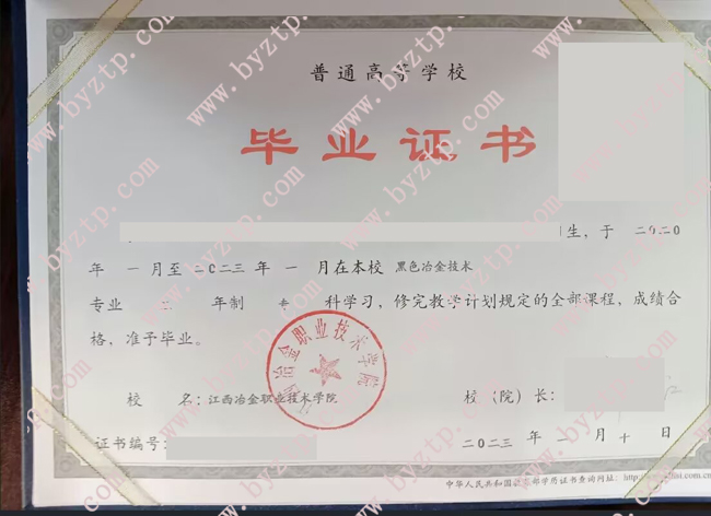 江西冶金职业技术学院2023年毕业证样本图片/模板