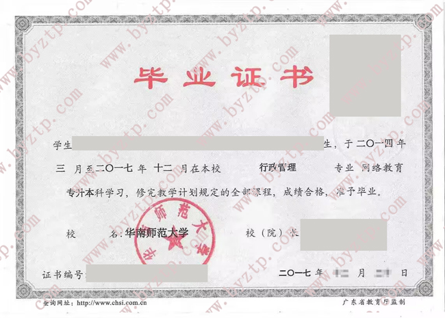 华南师范大学历届网络教育毕业证样本图片/模板