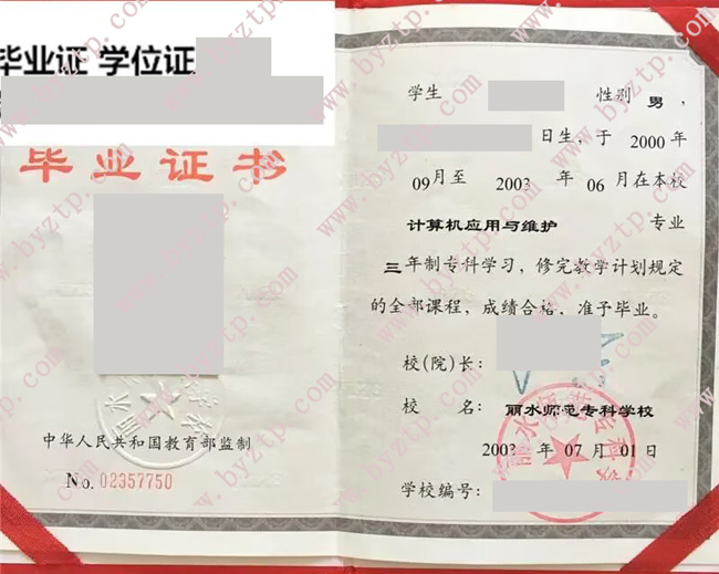 丽水师范专科学校毕业证样本图片.jpg