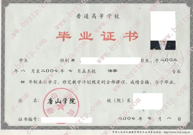 唐山学院毕业证样本图片/模板展示