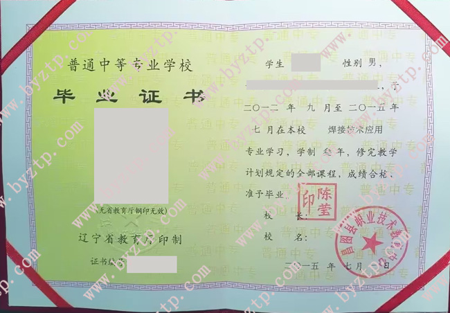 昌图县职业技术教育中心中专毕业证样本图片