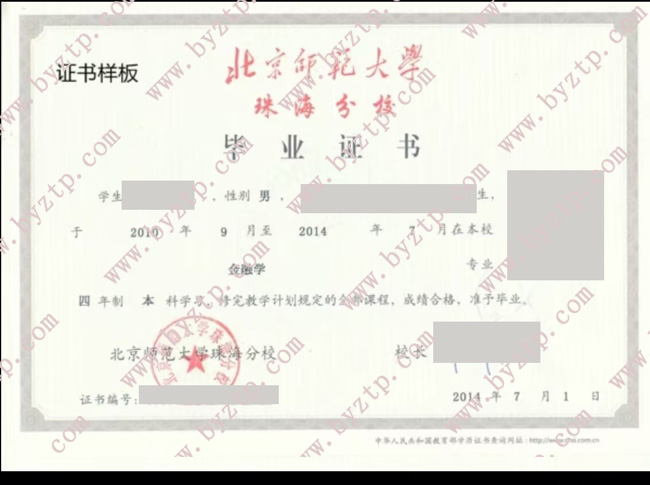 北京师范大学珠海分校毕业证学位证样本图片/模板