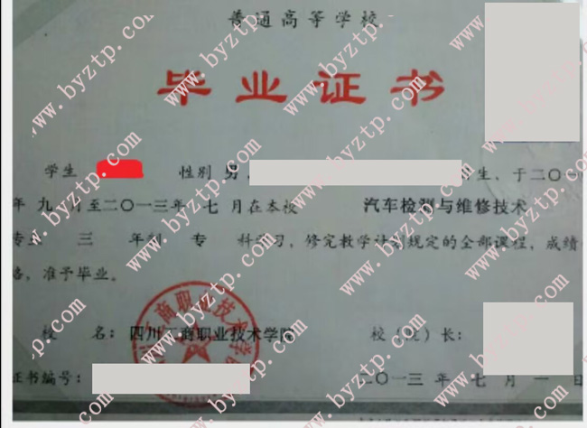 四川工商职业技术学院毕业证样本图片/模板样式