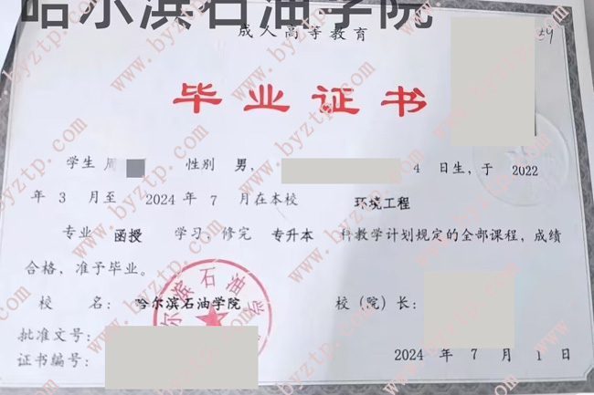 哈尔滨石油学院毕业证样本图片