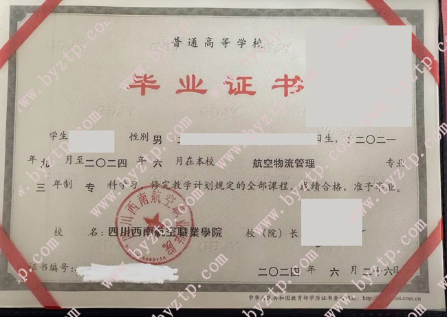 四川西南航空职业学院毕业证样本图片
