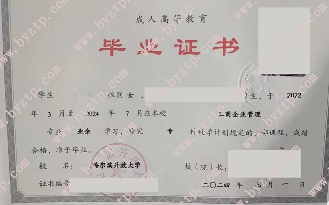 哈尔滨开放大学毕业证样本图片/模板
