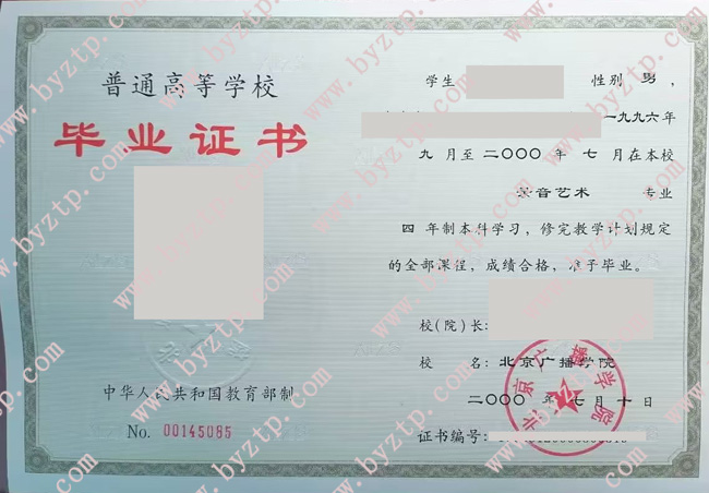 北京广播学院毕业证样本图片