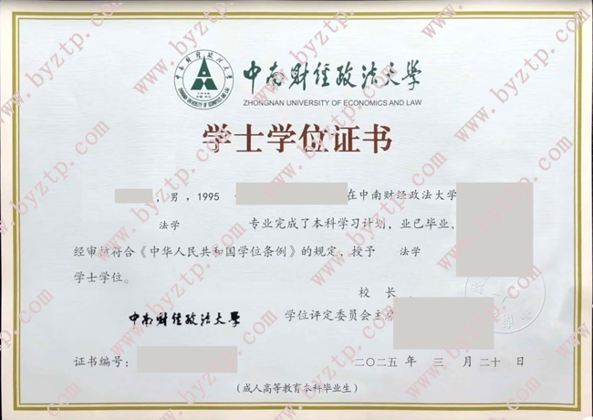 中南财经政法大学自考毕业证学位证样本图片_模板