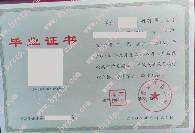 山西省代县二中高中毕业证样本图片.jpg