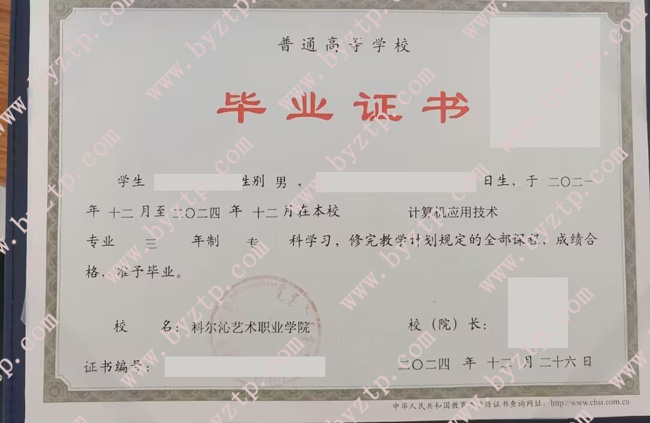 科尔沁艺术职业学院毕业证样本图片.jpg