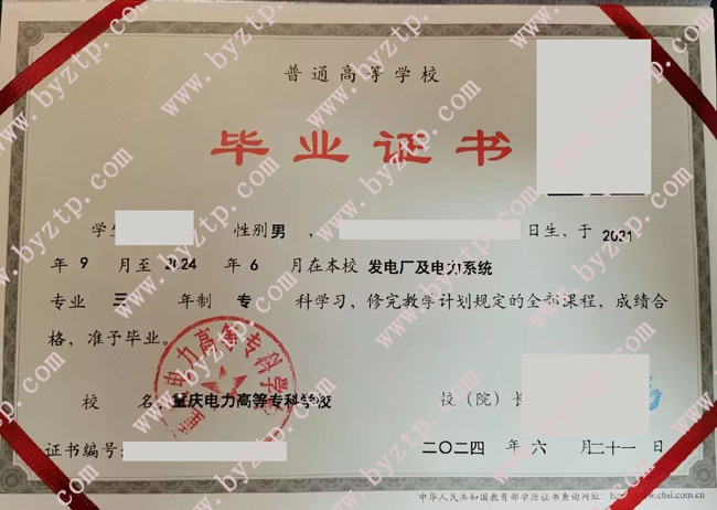 重庆电力高等专科学校毕业证样本图片.jpg