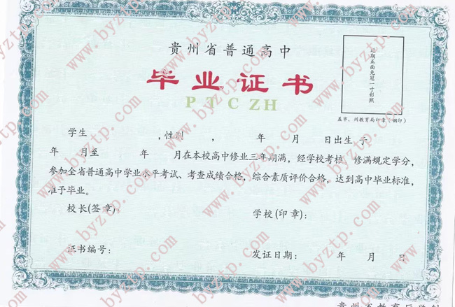 贵州省高中毕业证样本图片.jpg