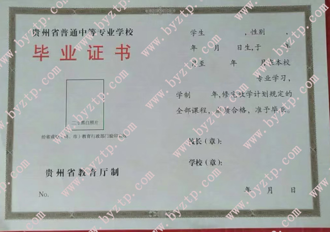 贵州省中专毕业证样本图片2.jpg 贵州省中专毕业证样本图片2.jpg