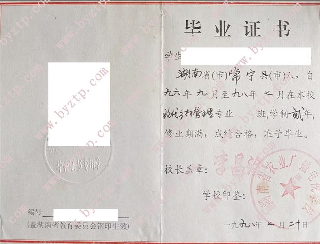 湖南省农业广播电视学校中专毕业证样本图片.jpg