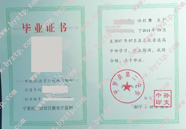 平罗县第二中学高中毕业证样本图片.jpg 平罗县第二中学高中毕业证样本图片.jpg