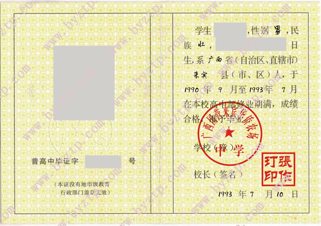 广西国营来宾华侨农场中学高中毕业证样本图片 .jpg 广西国营来宾华侨农场中学高中毕业证样本图片 .jpg