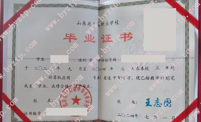 临沂沂蒙职业中等专业学校中专毕业证样本图片.jpg 临沂沂蒙职业中等专业学校中专毕业证样本图片.jpg