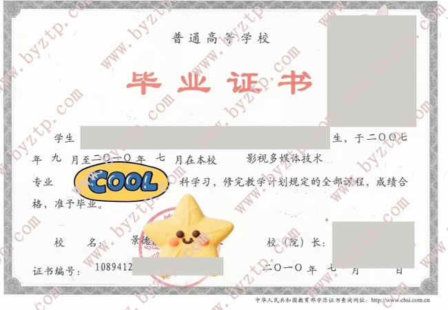 景德镇学院毕业证样本图片.jpg 景德镇学院毕业证样本图片.jpg