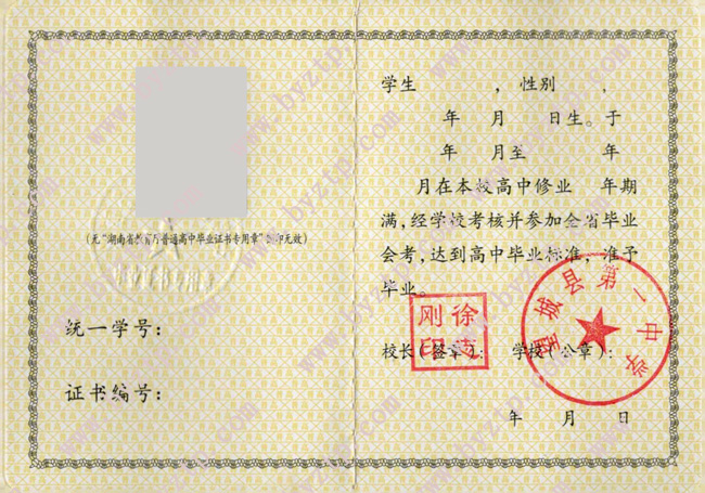 望城县第一中学高中毕业证样本图片.jpg