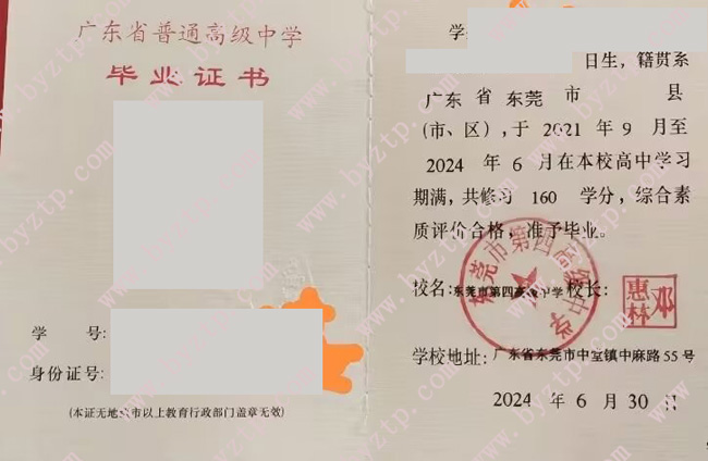 东莞市第四高级中学高中毕业证样本图片.jpg