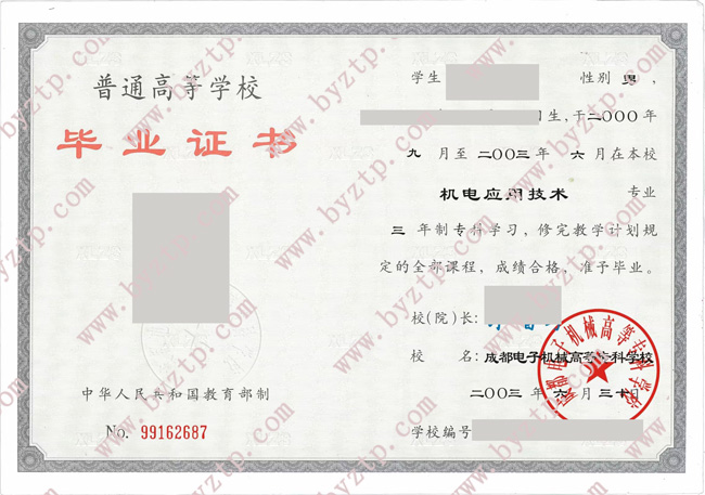 成都电子机械高等专科学校毕业证样本模板.jpg 成都电子机械高等专科学校毕业证样本模板.jpg