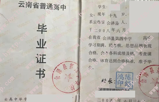 会泽县第四中学高中毕业证样本图片.jpg