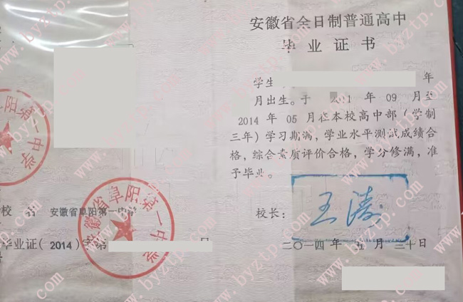 安徽省阜阳第一中学高中毕业证样本图片.jpg