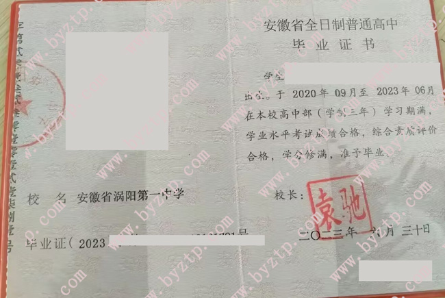 安徽省涡阳第一中学高中毕业证样本图片.jpg