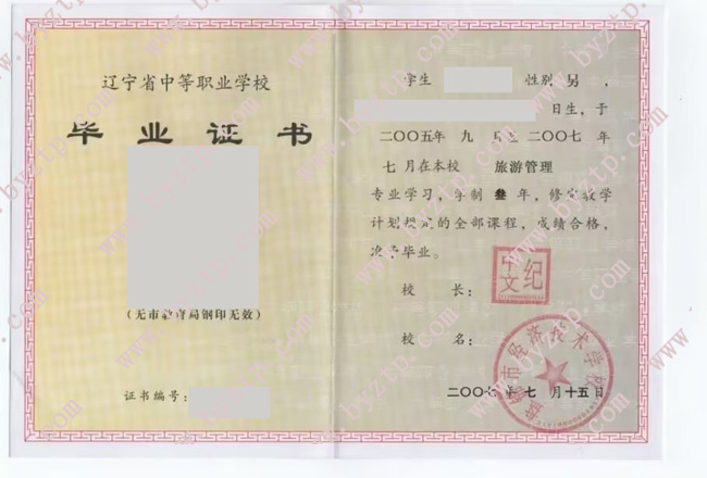 盘锦市经济技术学校中专毕业证样本图片.jpg 盘锦市经济技术学校中专毕业证样本图片.jpg