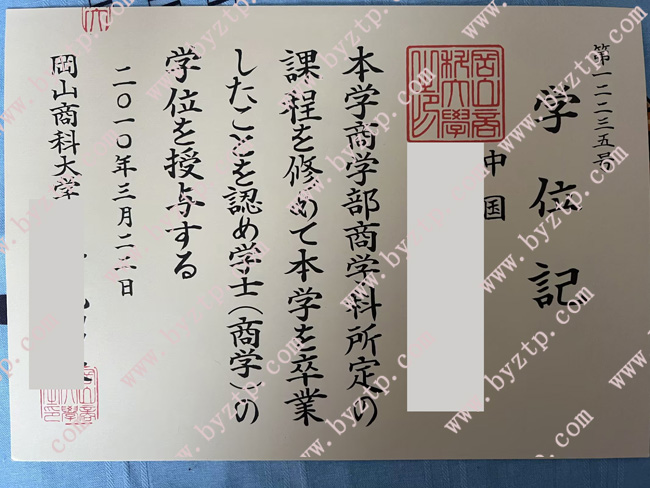 国外毕业证样本图片/冈山商科大学样本图片