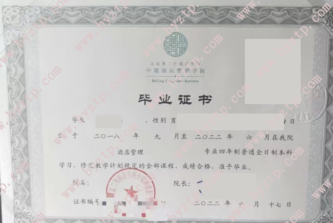 北京第二外国语学院中瑞酒店管理学院毕业证样本图片.jpg