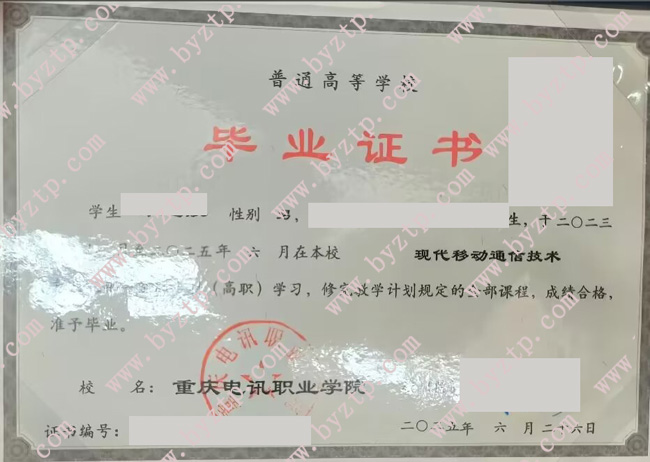 重庆电讯职业学院毕业证样本图片.jpg