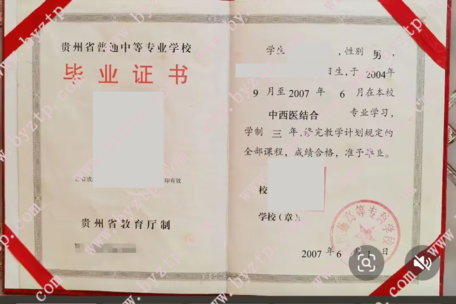 遵义医药高等专科学校中专毕业证样本图片.jpg
