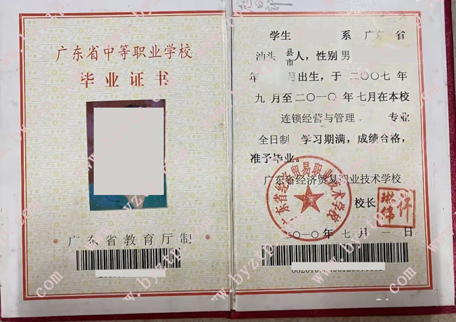 广东省经济贸易职业技术学校中专毕业证样本图片.jpg