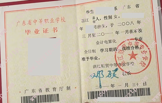 湛江财贸中等专业学校中专毕业证样本图片.jpg