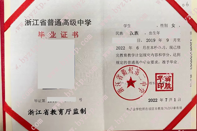 浙江省衢州第二中学高中毕业证样本图片.jpg