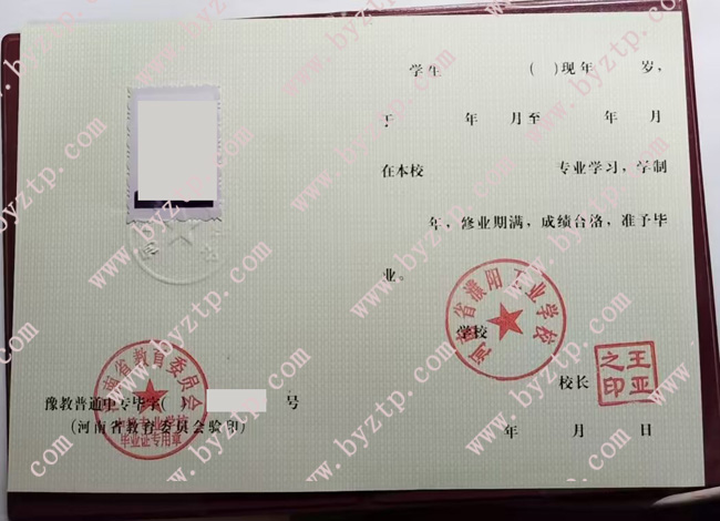河南省濮阳工业学校中专毕业证样本图片