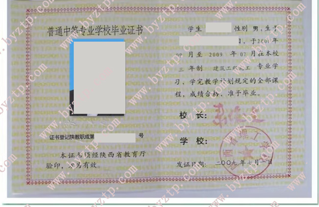 陕西省理工学校中专毕业证样本图片