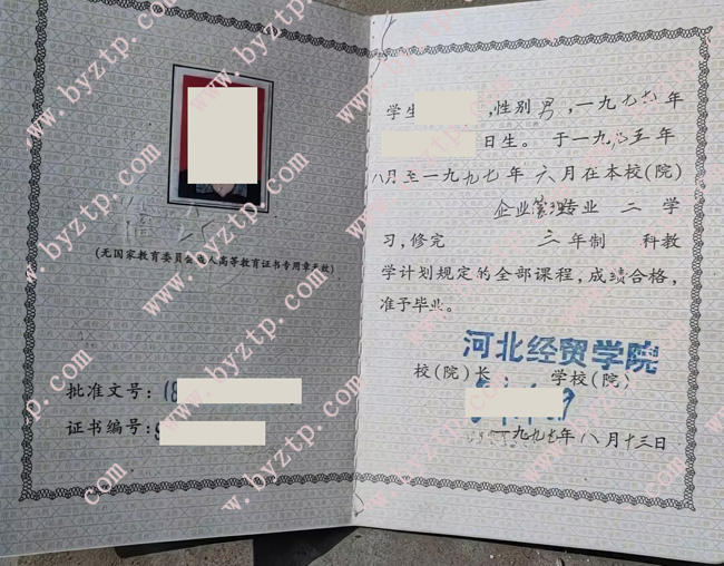 河北经贸学院毕业证样本图片