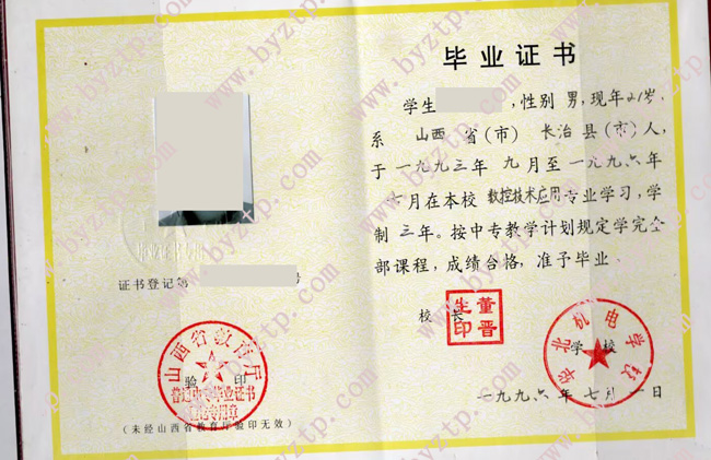 华北机电学校中专毕业证样本图片