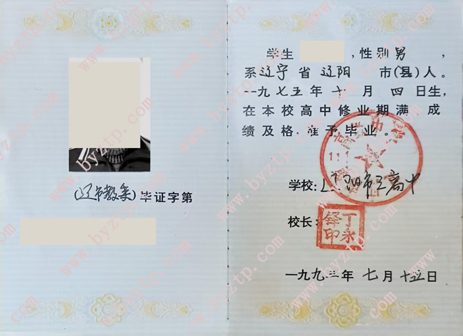 辽阳市第三高级中学高中毕业证样本图片