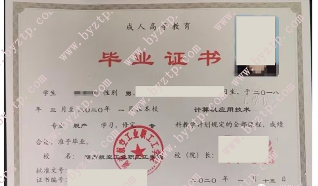 湖南航空工业职工工学院毕业证样本图片