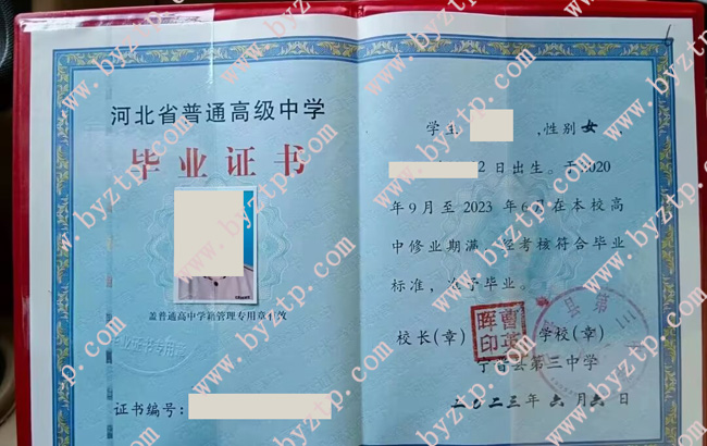 宁晋县第三中学高中毕业证样本图片