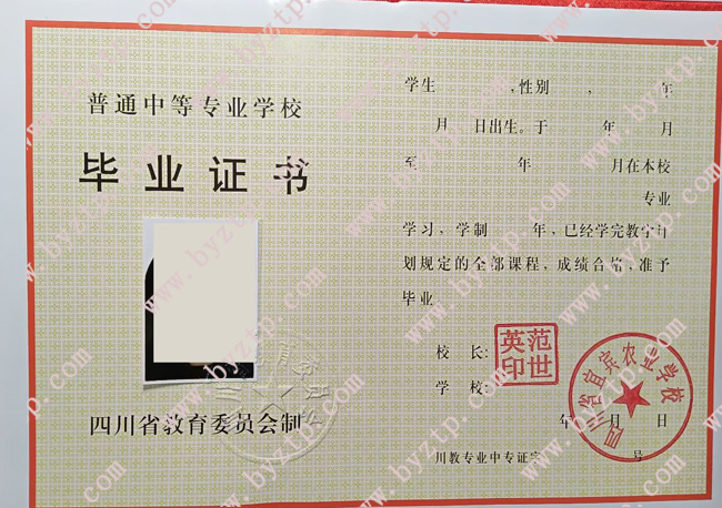 四川省宜宾农业学校中专毕业证样本图片.jpg